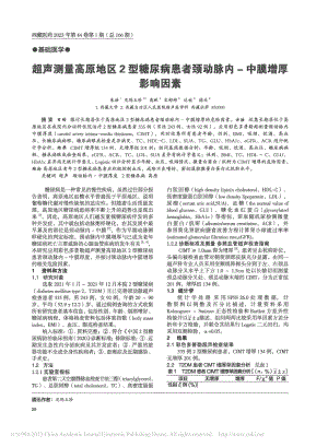 超声测量高原地区2型糖尿病...颈动脉内-中膜增厚影响因素_朱浩.pdf