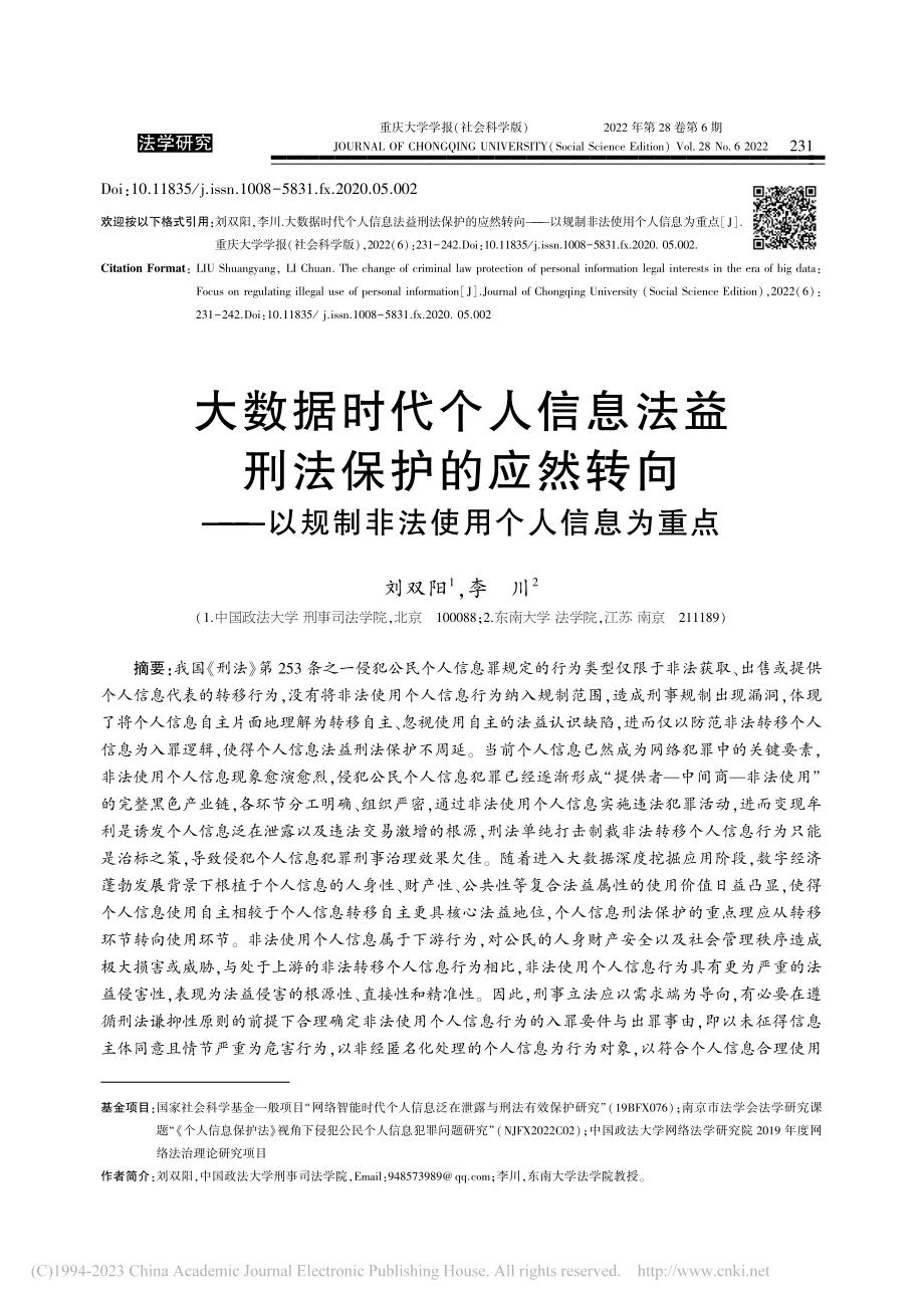 大数据时代个人信息法益刑法...规制非法使用个人信息为重点_刘双阳.pdf_第1页