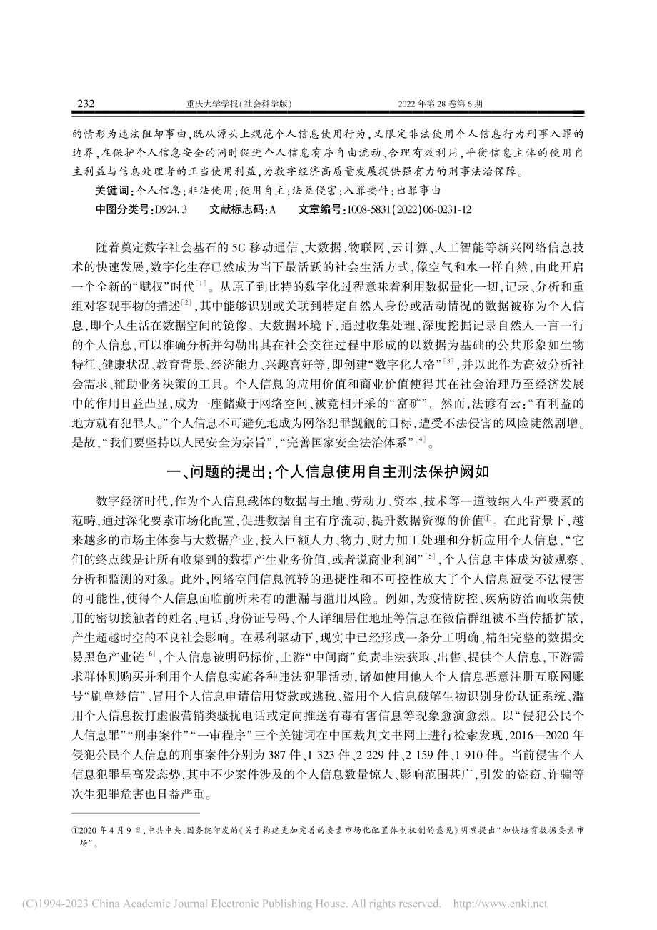 大数据时代个人信息法益刑法...规制非法使用个人信息为重点_刘双阳.pdf_第2页