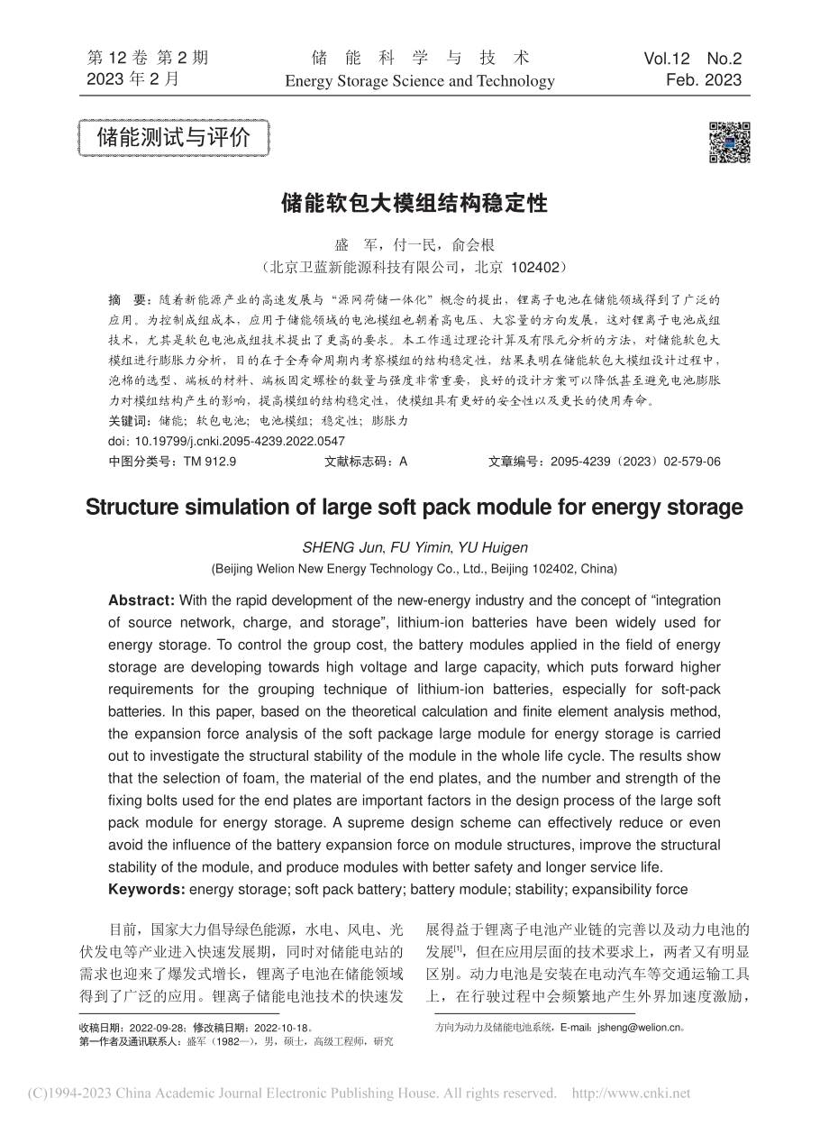 储能软包大模组结构稳定性_盛军.pdf_第1页