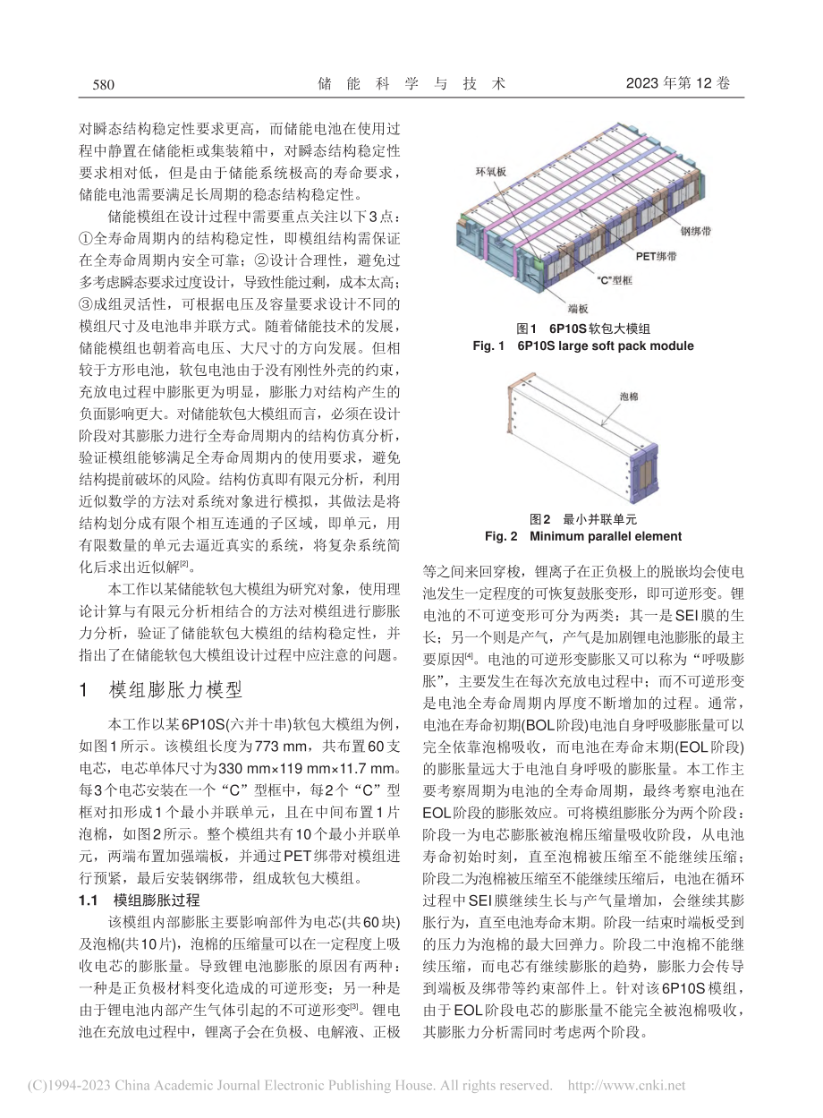 储能软包大模组结构稳定性_盛军.pdf_第2页