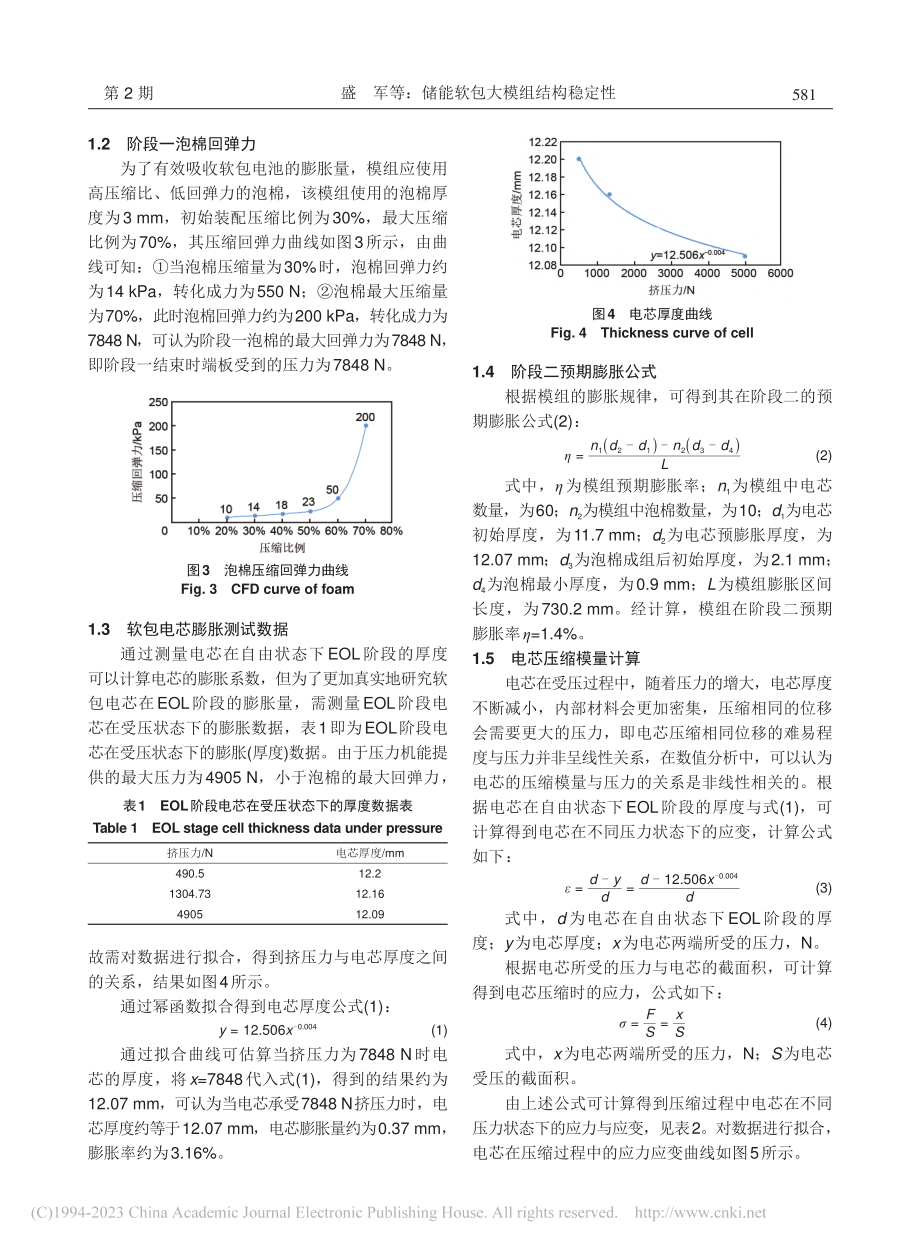 储能软包大模组结构稳定性_盛军.pdf_第3页