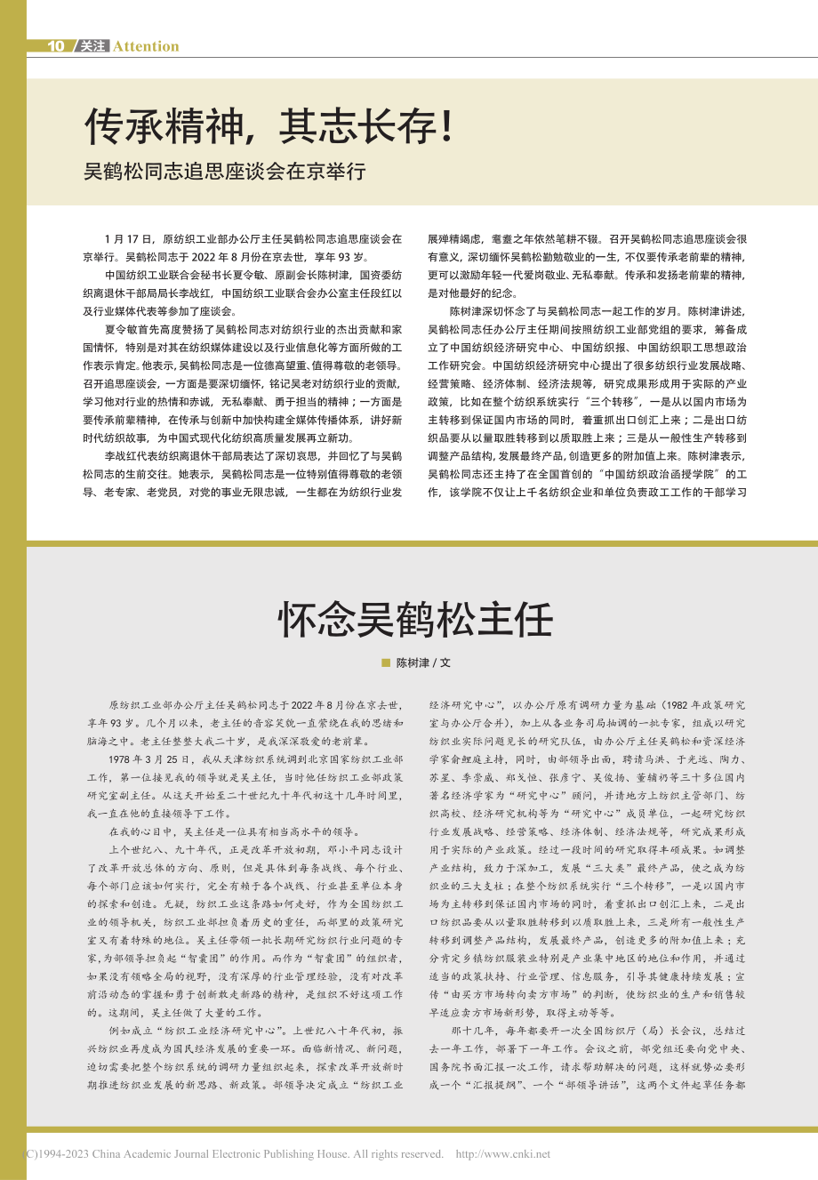 传承精神其志长存！__吴鹤松同志追思座谈会在京举行_钟纺.pdf_第1页