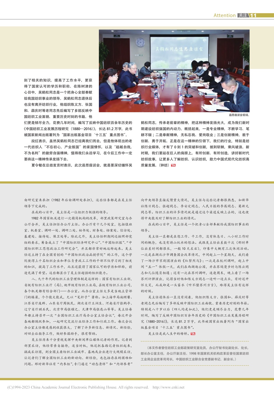 传承精神其志长存！__吴鹤松同志追思座谈会在京举行_钟纺.pdf_第2页