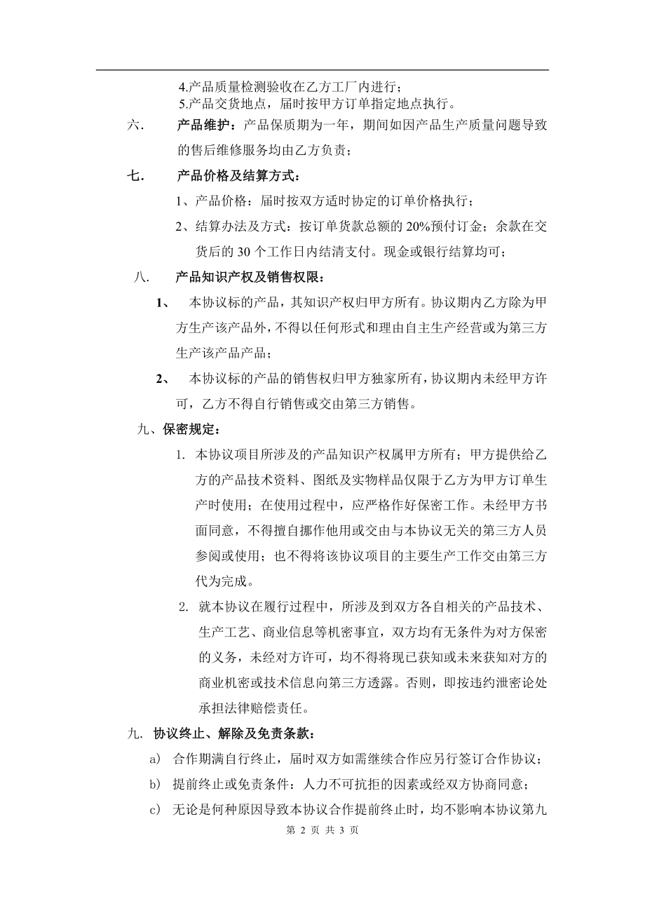 产品生产合作协议书（3页）.doc_第2页