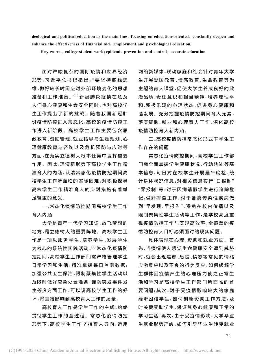 常态化疫情防控形势下高校学生工作精准育人研究_夏晓新.pdf_第2页