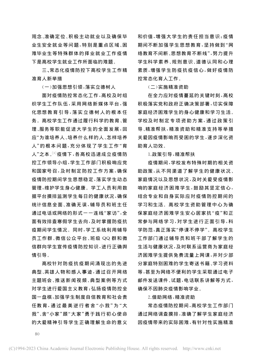 常态化疫情防控形势下高校学生工作精准育人研究_夏晓新.pdf_第3页