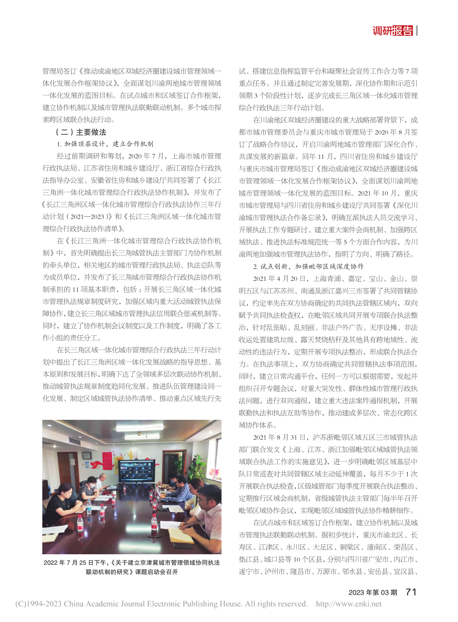 城市管理执法跨区域协作调查与建议_余池明.pdf_第2页