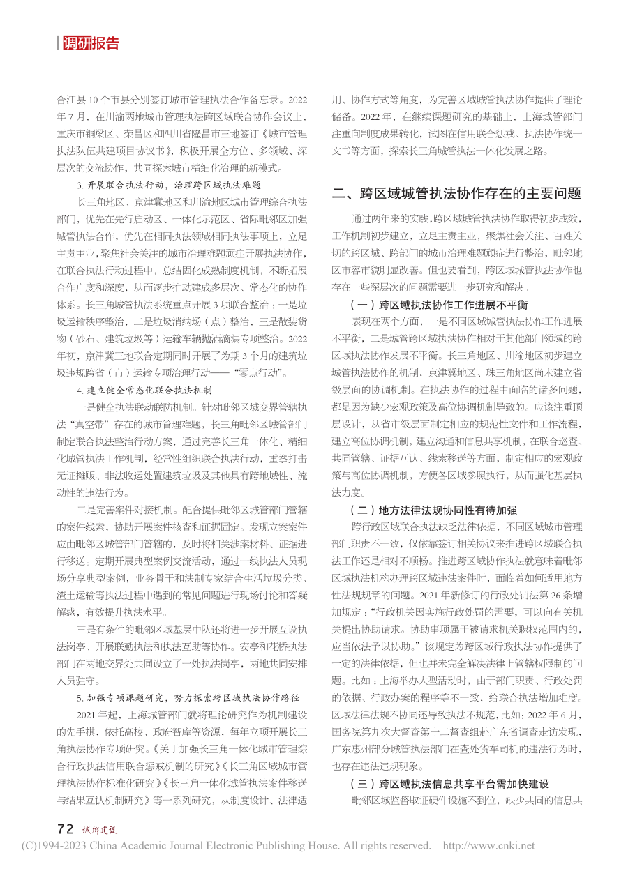 城市管理执法跨区域协作调查与建议_余池明.pdf_第3页