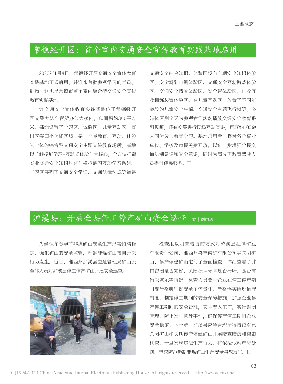 常德经开区：首个室内交通安全宣传教育实践基地启用.pdf_第1页