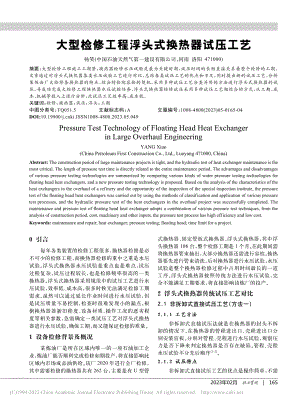 大型检修工程浮头式换热器试压工艺_杨笑.pdf