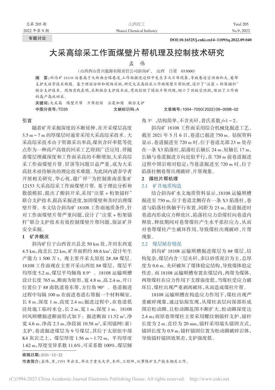 大采高综采工作面煤壁片帮机理及控制技术研究_孟伟.pdf_第1页