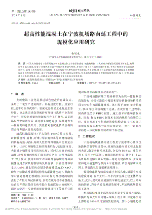 超高性能混凝土在宁波机场路南延工程中的规模化应用研究_金增选.pdf