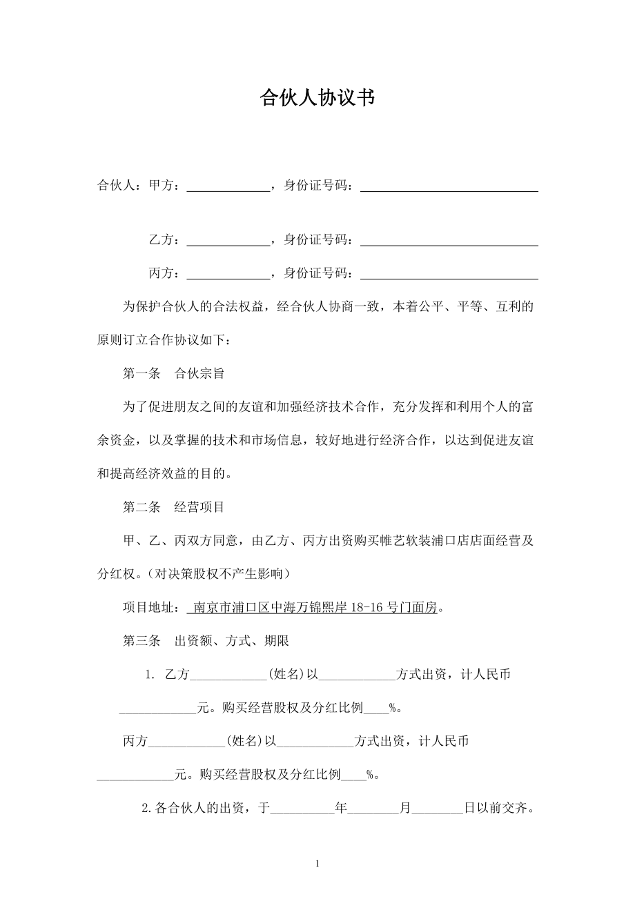 合伙人投资合作协议书 (1)-.doc_第1页