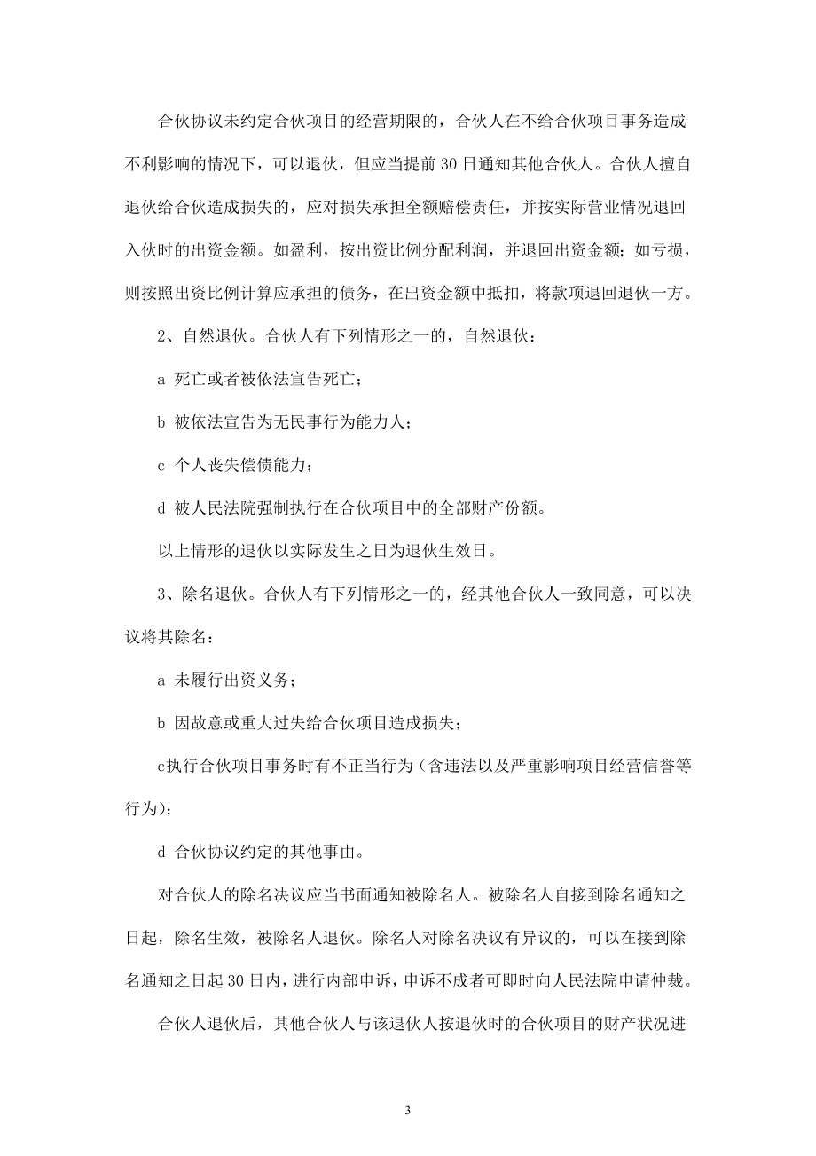 合伙人投资合作协议书 (1)-.doc_第3页