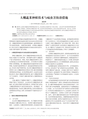 大棚蔬菜种植技术与病虫害防治措施_赵芸萍.pdf