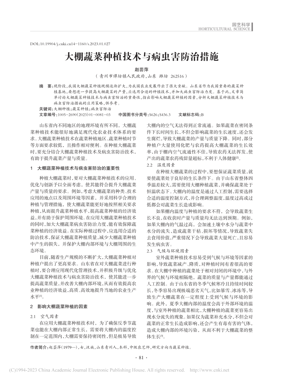 大棚蔬菜种植技术与病虫害防治措施_赵芸萍.pdf_第1页