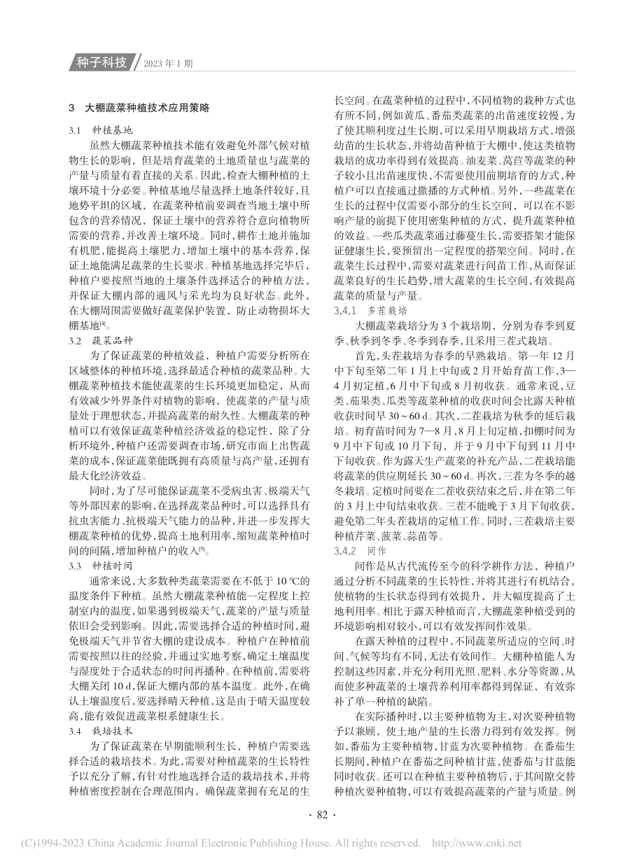 大棚蔬菜种植技术与病虫害防治措施_赵芸萍.pdf_第2页