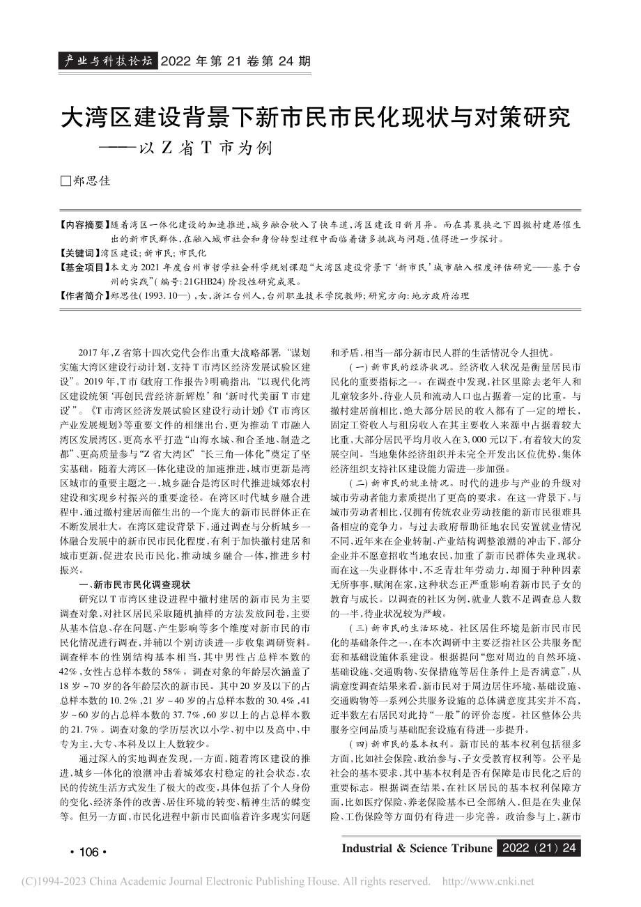 大湾区建设背景下新市民市民...对策研究——以Z省T市为例_郑思佳.pdf_第1页