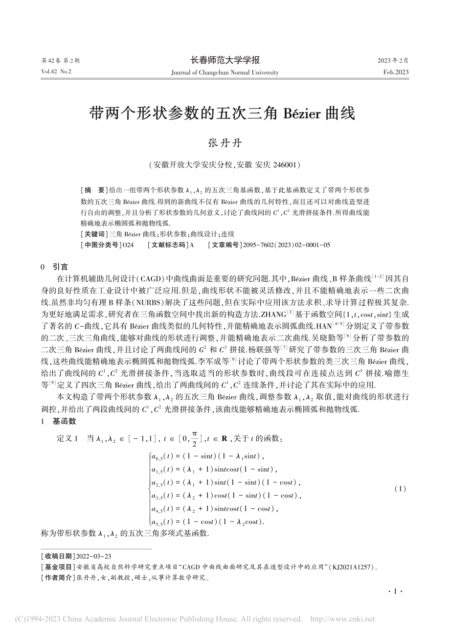 带两个形状参数的五次三角Bézier曲线_张丹丹.pdf_第1页