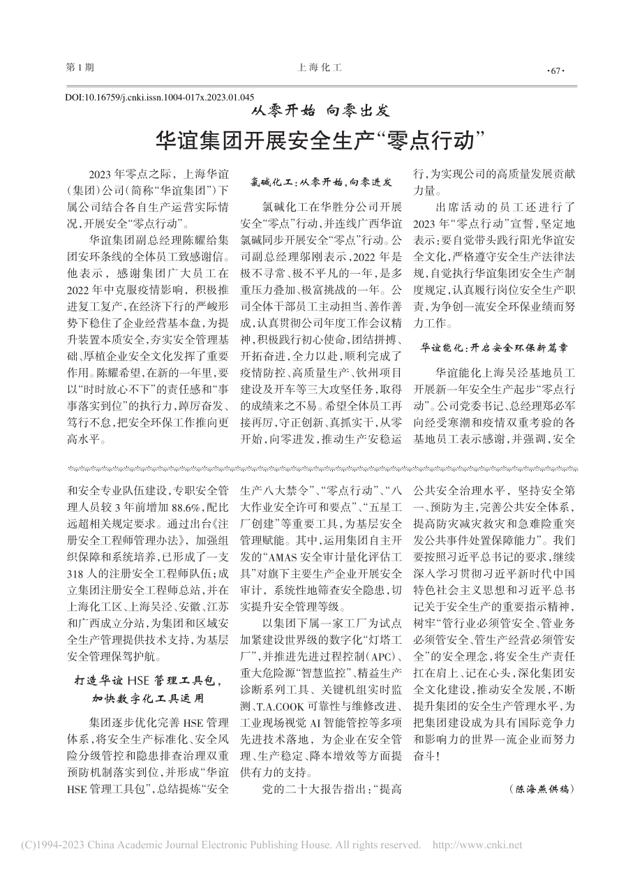 从零开始__向零出发__华...团开展安全生产“零点行动”_陈海燕.pdf_第1页