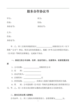 股东合作协议书(1)（6页）.doc