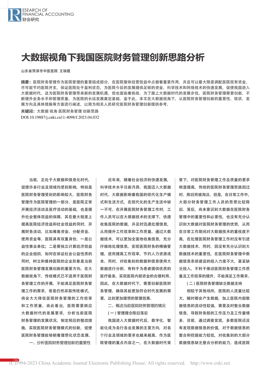 大数据视角下我国医院财务管理创新思路分析_王瑞霞.pdf_第1页