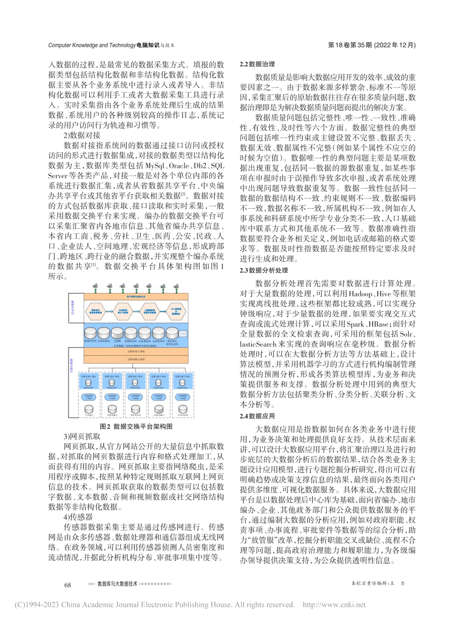 大数据技术在机构编制管理中的应用研究_赵茁.pdf_第2页