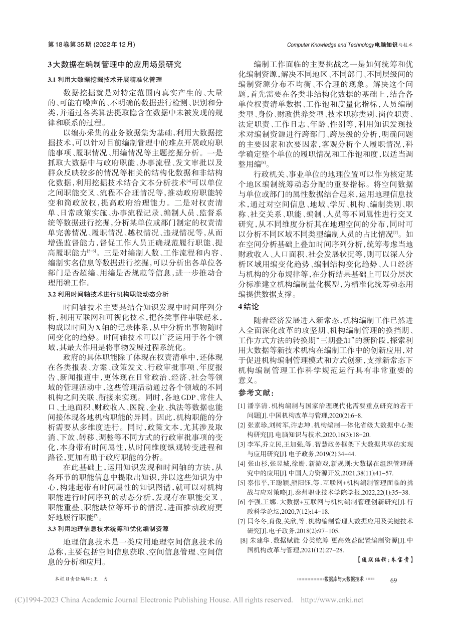 大数据技术在机构编制管理中的应用研究_赵茁.pdf_第3页