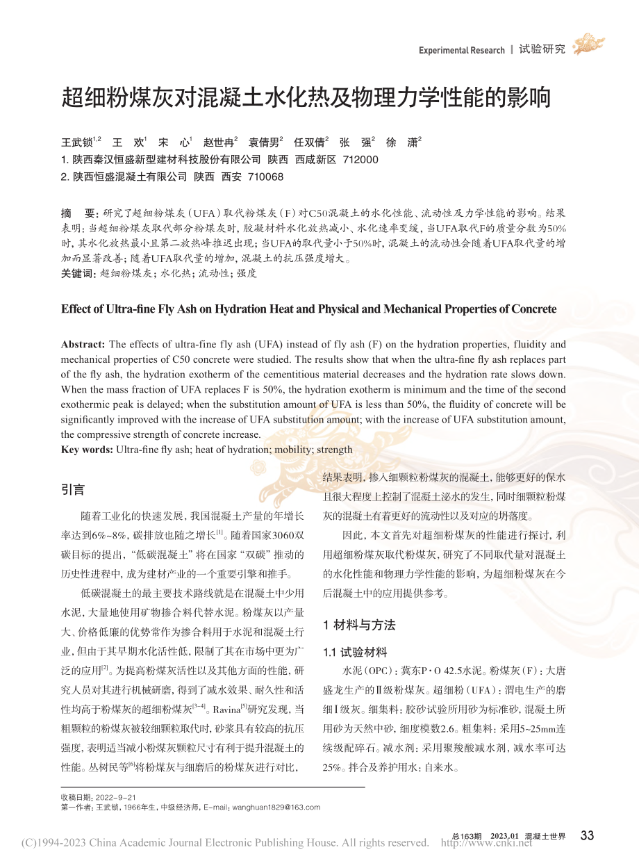 超细粉煤灰对混凝土水化热及物理力学性能的影响_王武锁.pdf_第1页