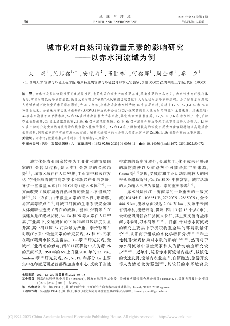 城市化对自然河流微量元素的...响研究——以赤水河流域为例_吴炯.pdf_第1页