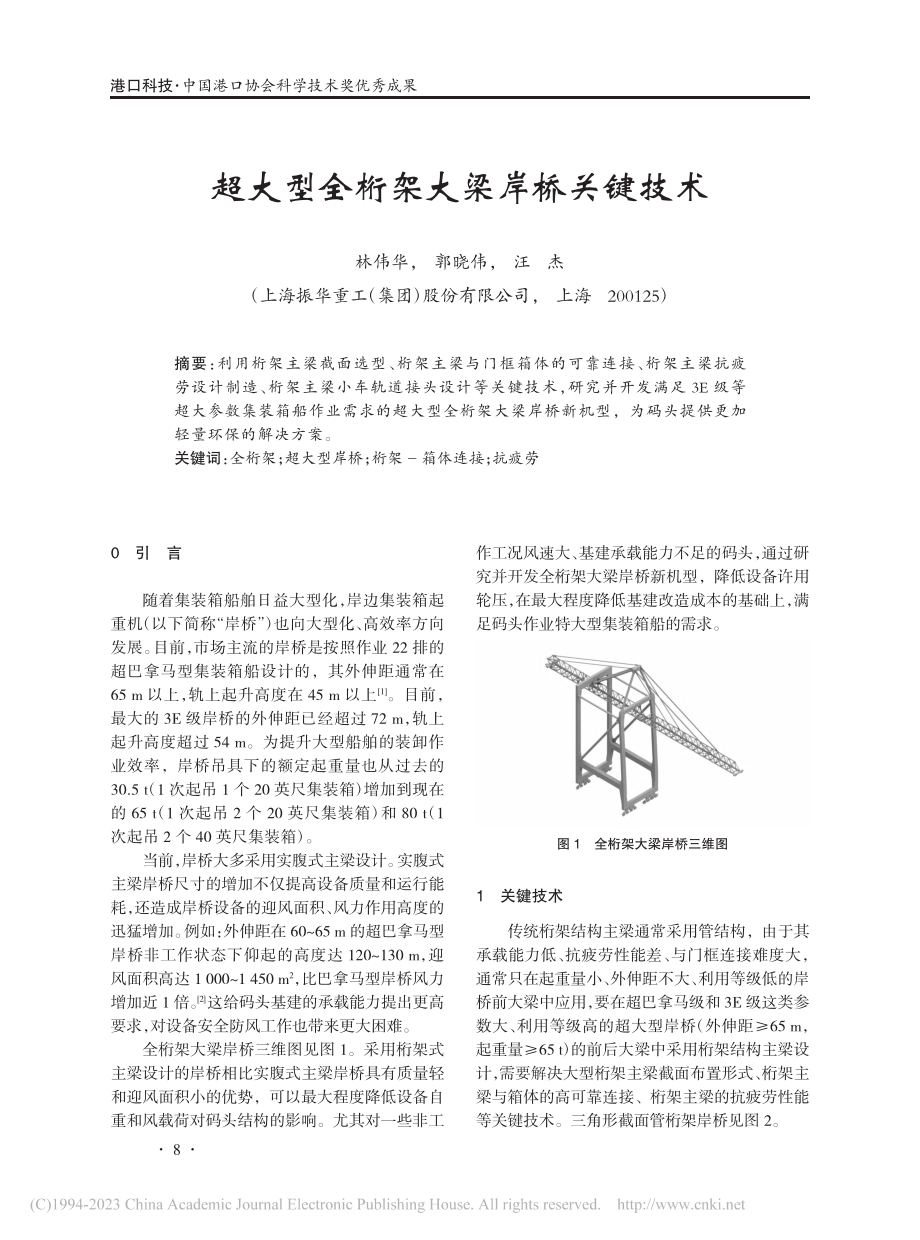 超大型全桁架大梁岸桥关键技术_林伟华.pdf_第1页