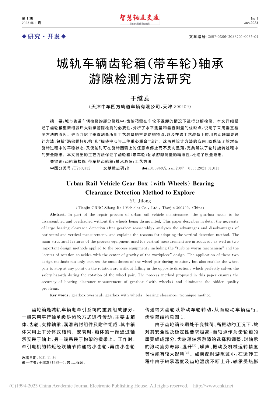 城轨车辆齿轮箱(带车轮)轴承游隙检测方法研究_于继龙.pdf_第1页