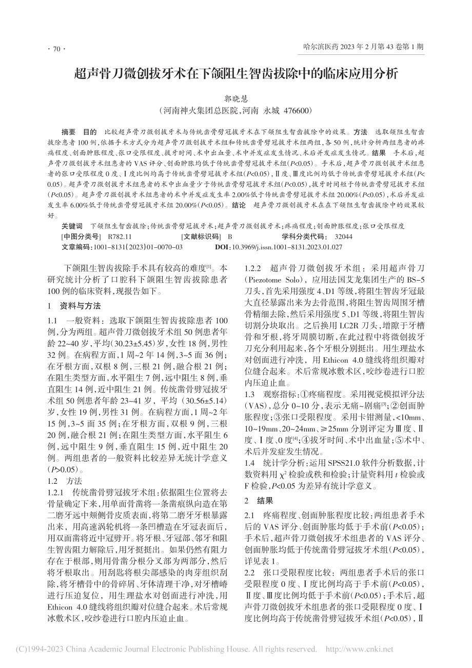 超声骨刀微创拔牙术在下颌阻生智齿拔除中的临床应用分析_郭晓慧.pdf_第1页