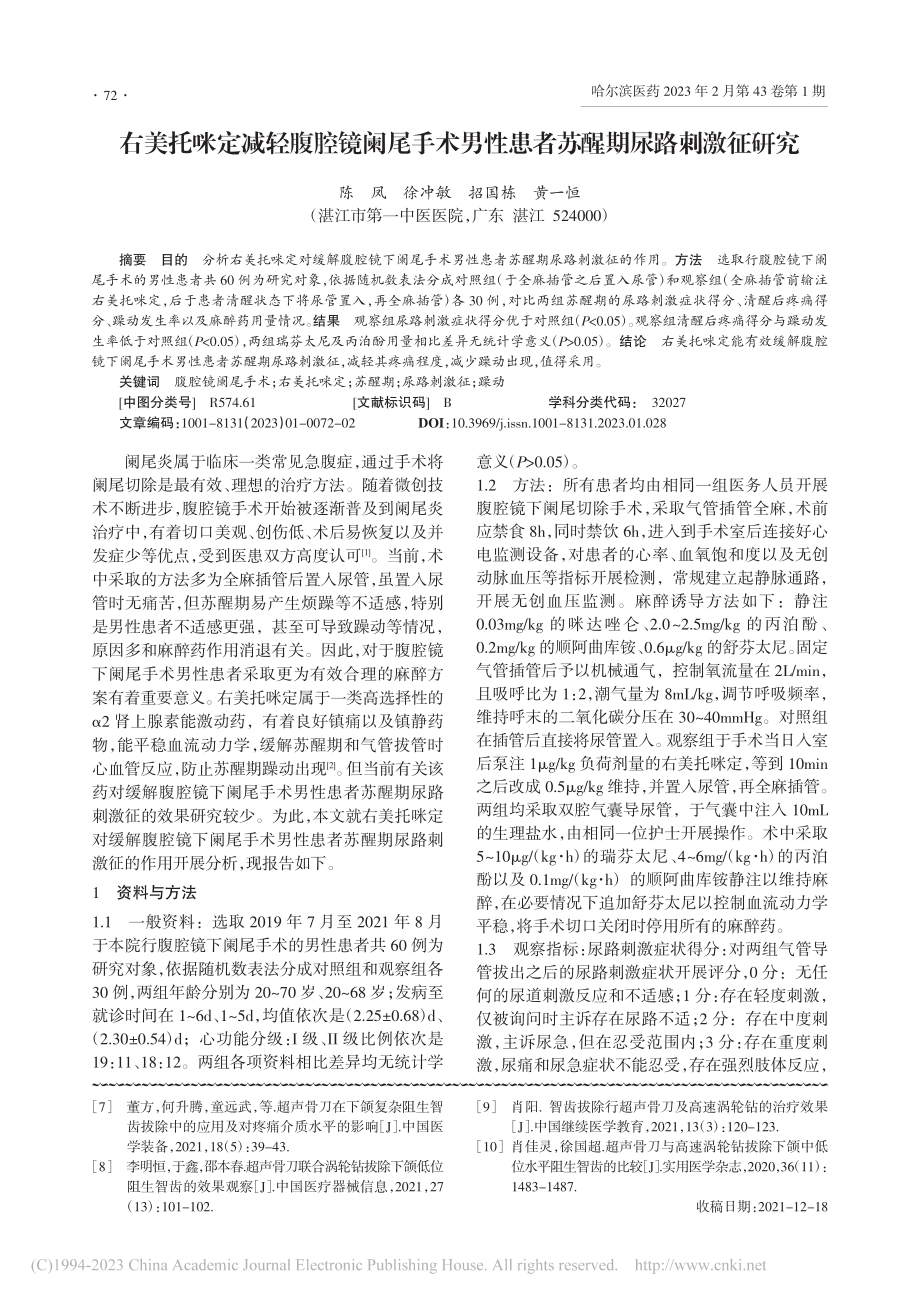 超声骨刀微创拔牙术在下颌阻生智齿拔除中的临床应用分析_郭晓慧.pdf_第3页