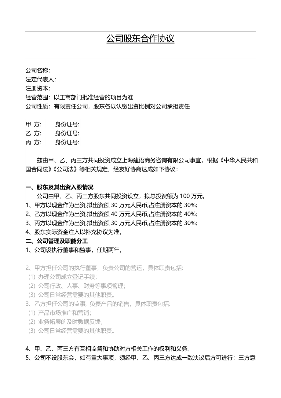 公司股东合作协议书模板（5页）.docx_第1页