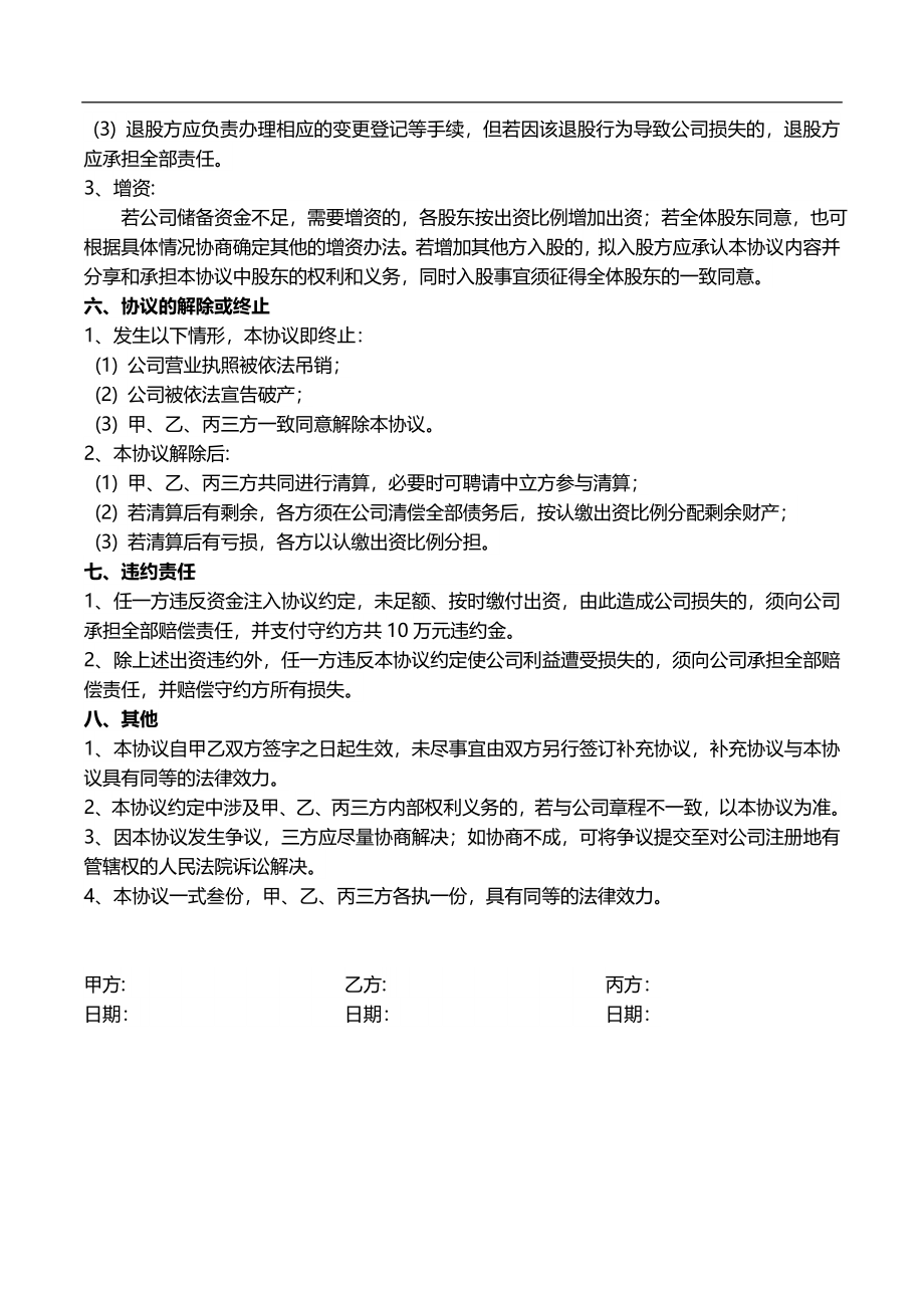 公司股东合作协议书模板（5页）.docx_第3页