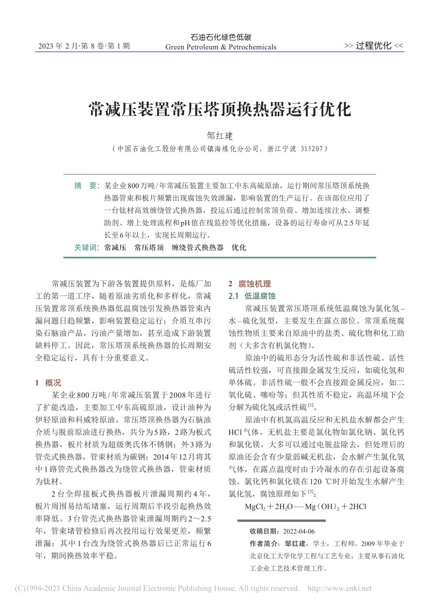 常减压装置常压塔顶换热器运行优化_邹红建.pdf_第1页