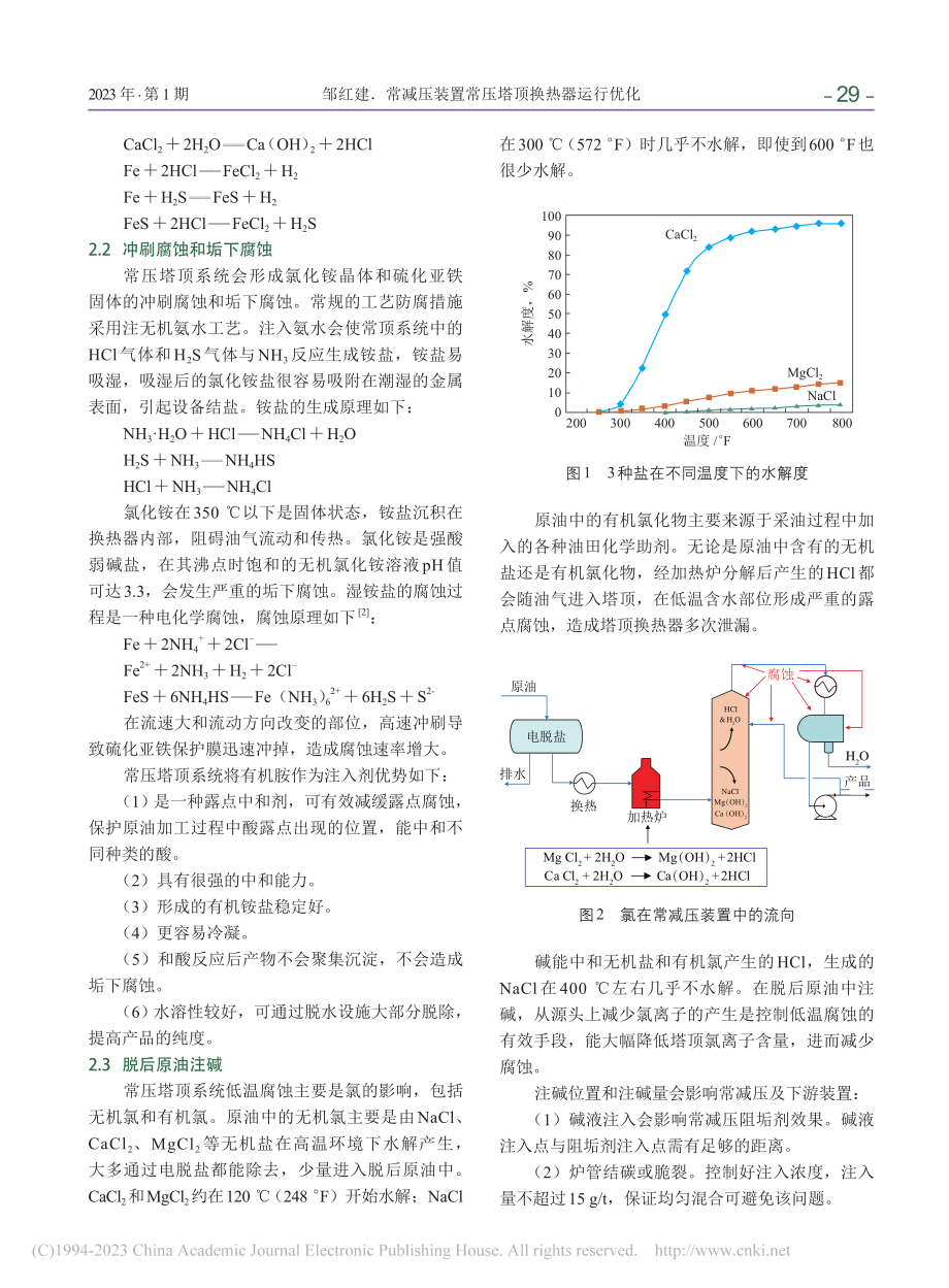 常减压装置常压塔顶换热器运行优化_邹红建.pdf_第2页