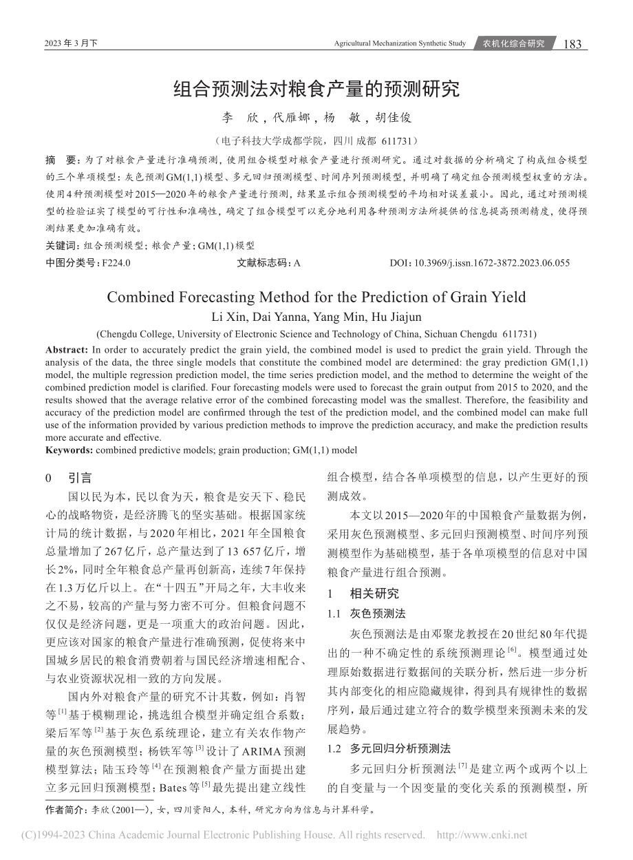 组合预测法对粮食产量的预测研究_李欣.pdf_第1页