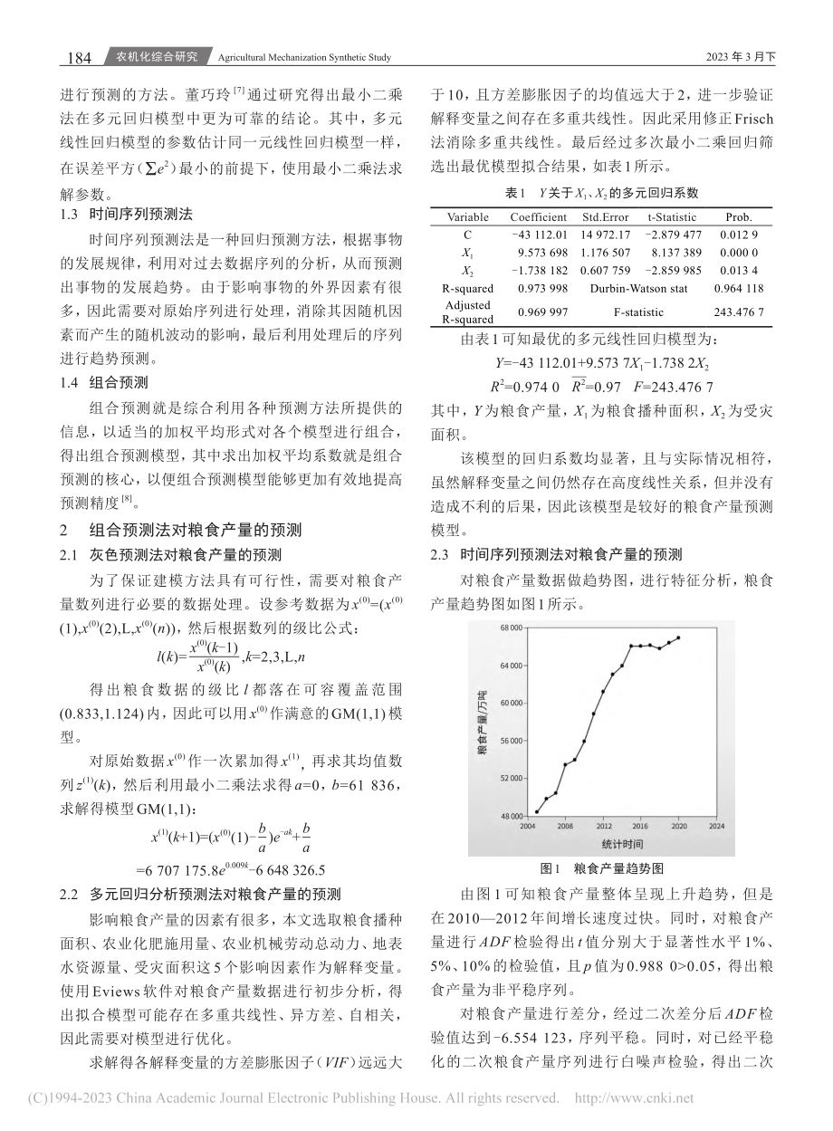 组合预测法对粮食产量的预测研究_李欣.pdf_第2页