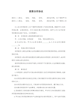 项目投资合作协议书.doc