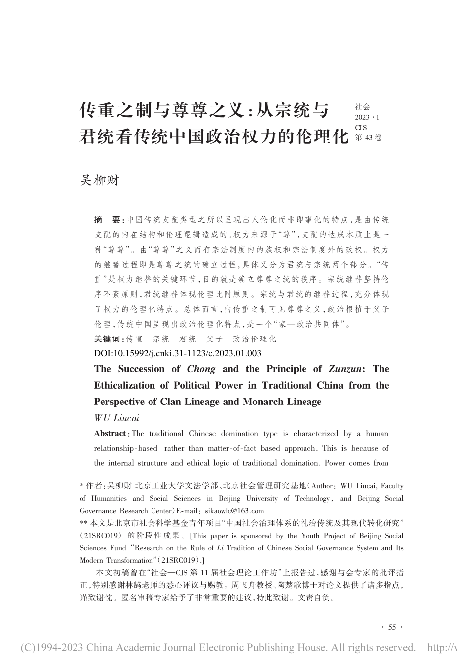 传重之制与尊尊之义：从宗统...看传统中国政治权力的伦理化_吴柳财.pdf_第1页