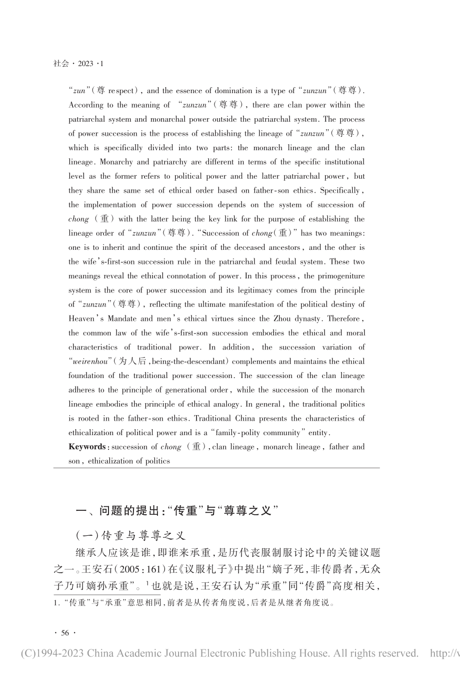 传重之制与尊尊之义：从宗统...看传统中国政治权力的伦理化_吴柳财.pdf_第2页