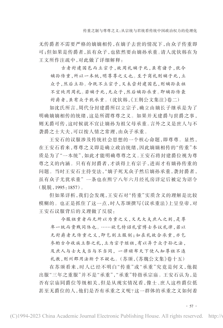 传重之制与尊尊之义：从宗统...看传统中国政治权力的伦理化_吴柳财.pdf_第3页