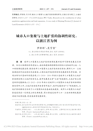 城市人口集聚与土地扩张的协调性研究：以浙江省为例_罗娇娇.pdf