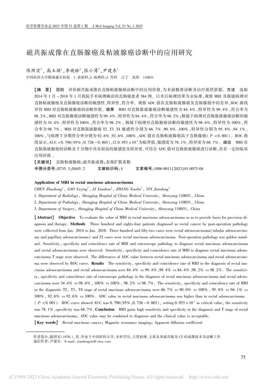 磁共振成像在直肠腺癌及粘液腺癌诊断中的应用研究_陈照宏.pdf_第1页