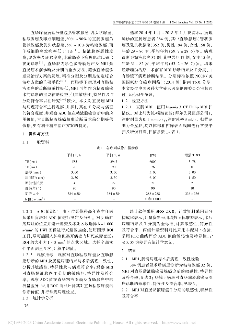 磁共振成像在直肠腺癌及粘液腺癌诊断中的应用研究_陈照宏.pdf_第2页