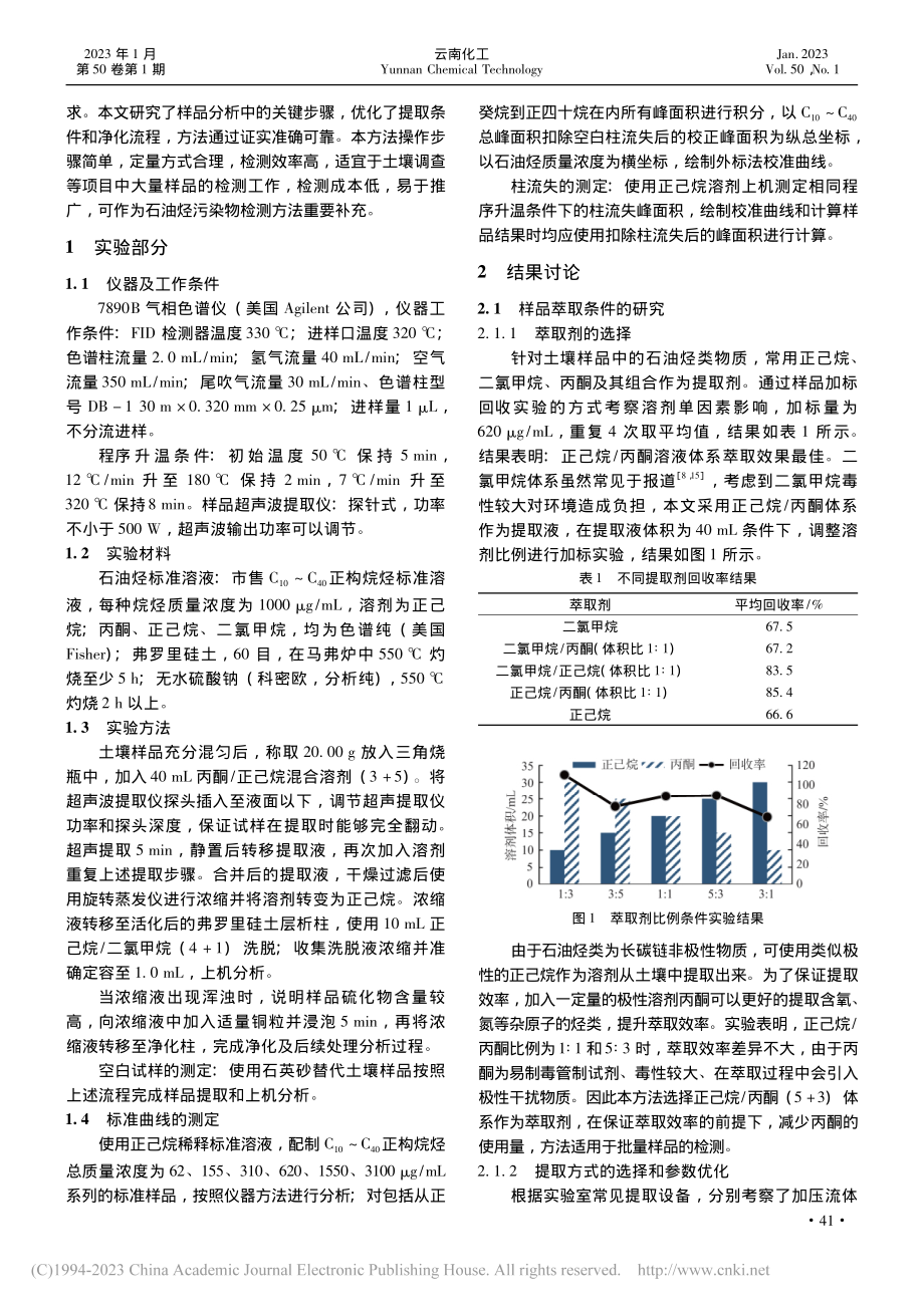 超声萃取-气相色谱法测定土...萃取性石油烃的关键环节研究_黄承韫.pdf_第2页