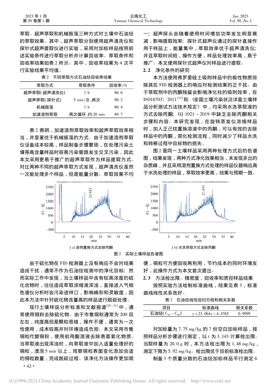 超声萃取-气相色谱法测定土...萃取性石油烃的关键环节研究_黄承韫.pdf_第3页